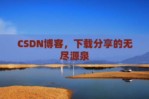 CSDN博客，下载分享的无尽源泉